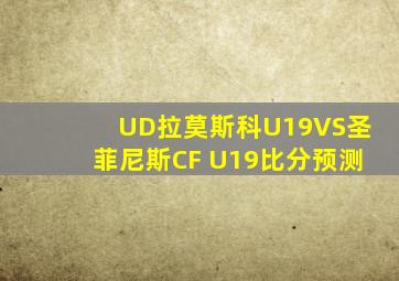 UD拉莫斯科U19VS圣菲尼斯CF U19比分预测